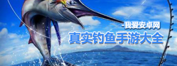 真实钓鱼手游大全手游合集