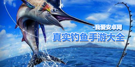 真实钓鱼手游大全手游合集