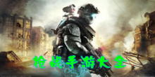 枪战手游大全