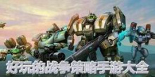 好玩的战争策略手游大全