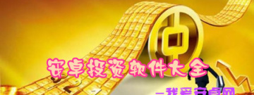 安卓投资软件大全app合集