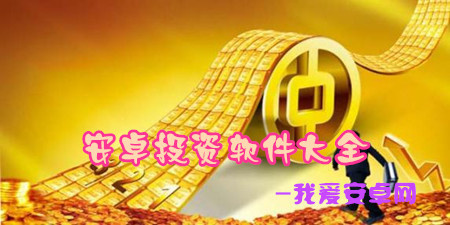 安卓投资软件大全app合集