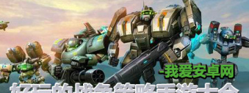 好玩的战争策略手游大全手游合集