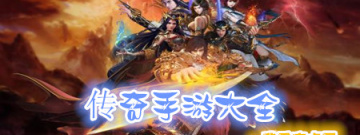 传奇手游大全手游合集