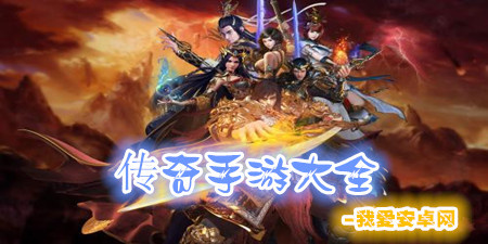 传奇手游大全手游合集