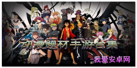 动漫题材手机游戏手游合集