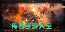 传奇手游大全