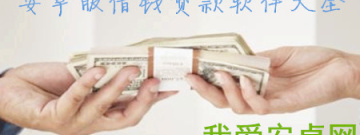 借钱贷款软件大全app合集