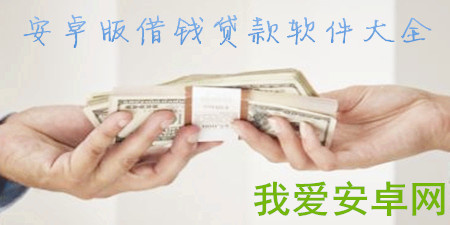 借钱贷款软件大全app合集