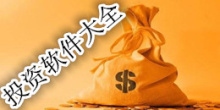 安卓投资软件大全