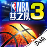 NBA梦之队3
