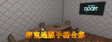 密室逃脱手游合集