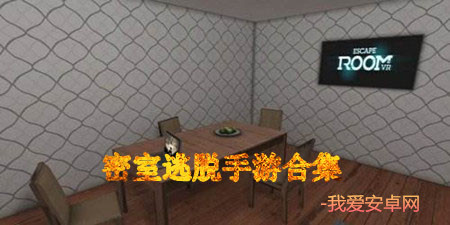 密室逃脱手游合集