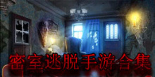 密室逃脱