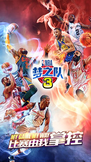 NBA梦之队3