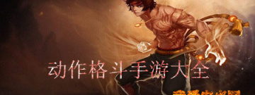 动作格斗手游大全手游合集