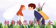 相亲婚恋app大全