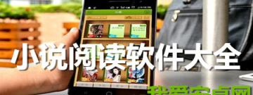 小说阅读软件大全app合集