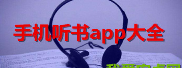 手机听书app大全手游合集