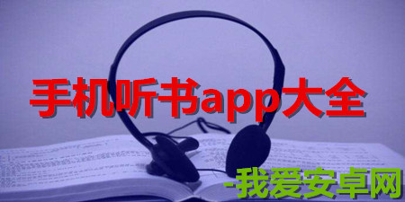 手机听书app大全手游合集