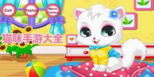 猫咪手游大全