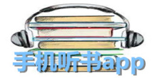 手机听书app大全