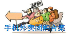 手机外卖团购软件合集