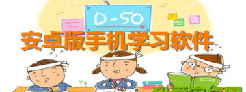 安卓版手机学习软件大全app合集