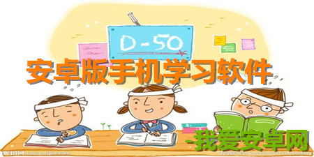 安卓版手机学习软件大全app合集