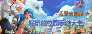 好玩的校园手游大全手游合集