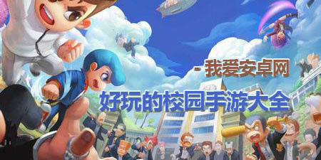 好玩的校园手游大全手游合集