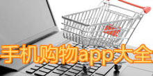 手机购物app大全