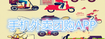 手机外卖团购软件合集