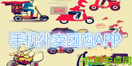 手机外卖团购软件合集