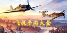 飞机手游大全