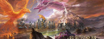 玄幻修仙手游大全手游合集