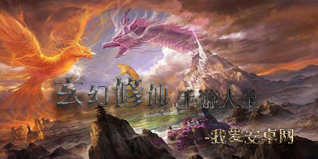 玄幻修仙手游大全手游合集