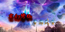 玄幻修仙手游大全