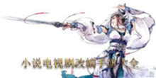 小说电视剧改编手游大全