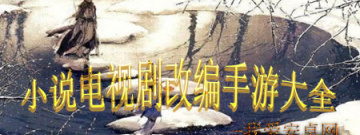 小说电视剧改编手游大全手游合集