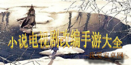 小说电视剧改编手游大全手游合集