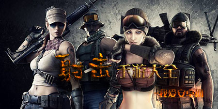 射击手游大全手游合集