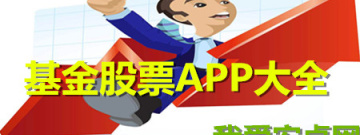 基金股票app大全手游合集