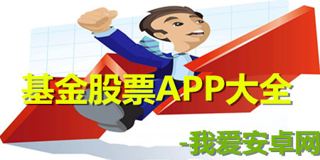 基金股票app大全手游合集