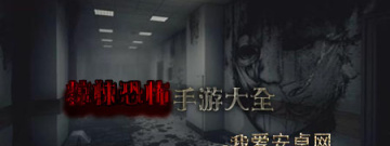 惊悚恐怖手游大全手游合集