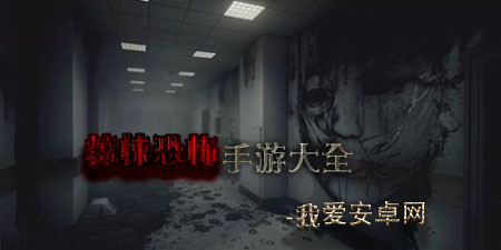 惊悚恐怖手游大全手游合集
