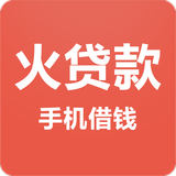 火贷款手机借钱