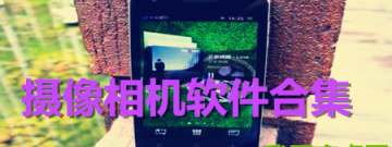 摄影相机软件合集