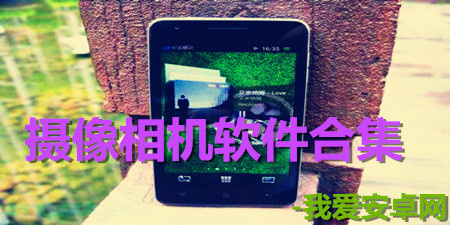 摄影相机软件合集