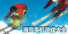 滑雪手机游戏大全